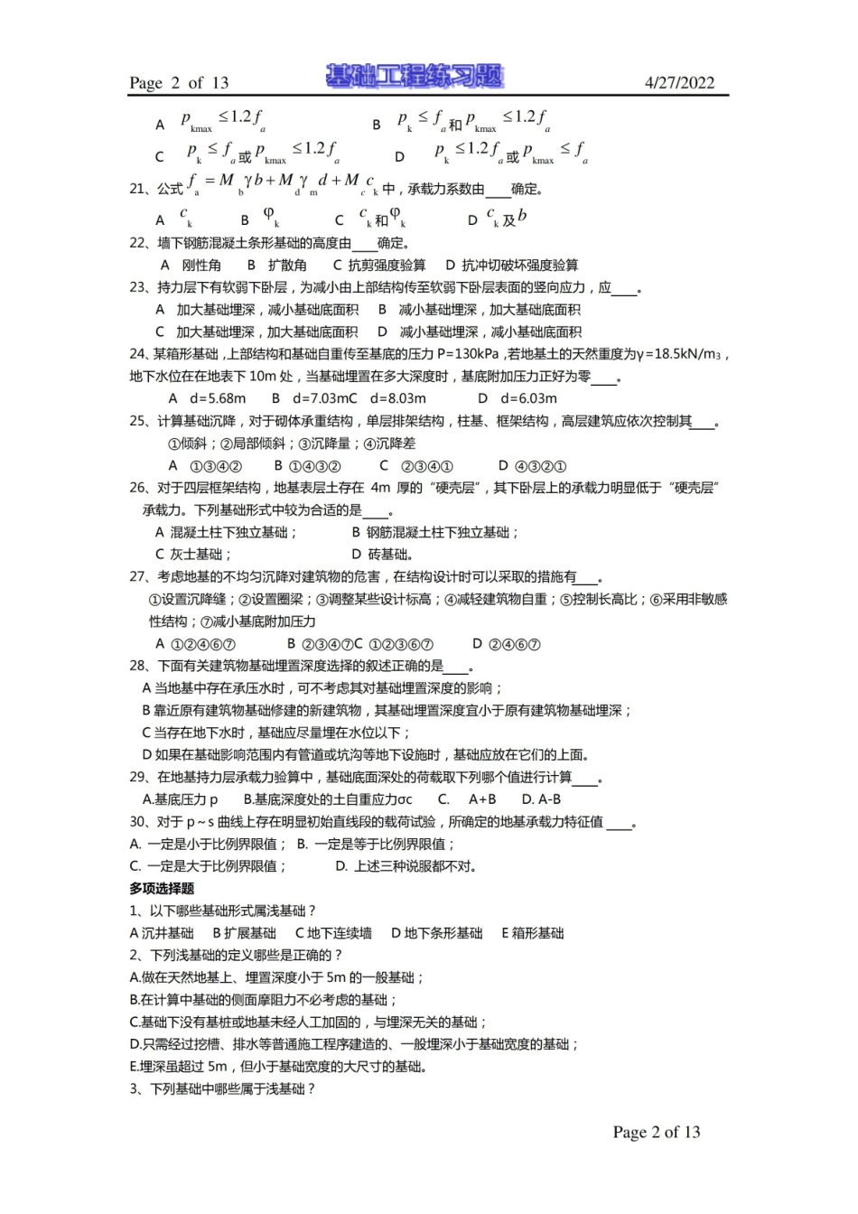 基础工程设计试题库及答案.pdf_第2页