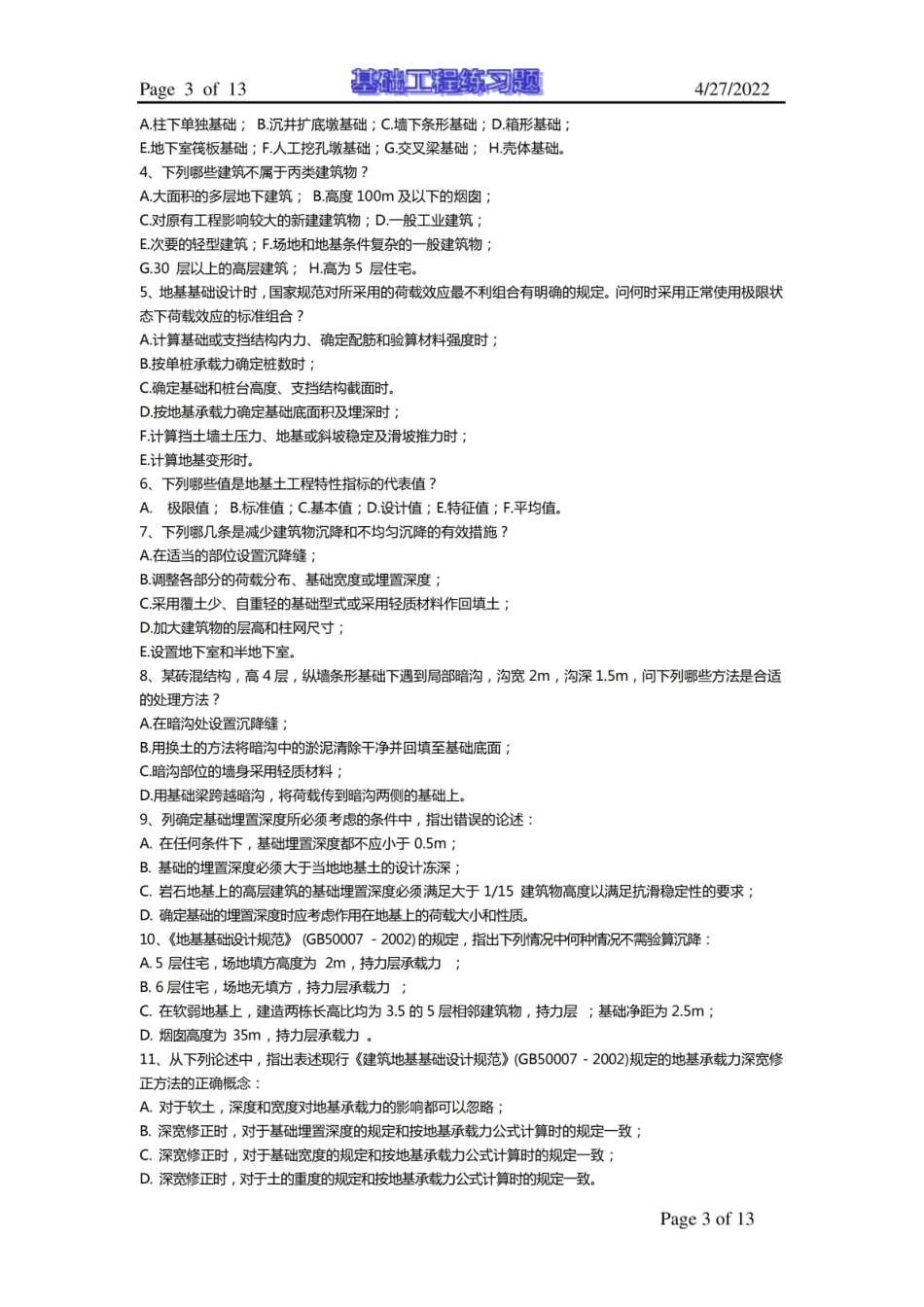基础工程设计试题库及答案.pdf_第3页