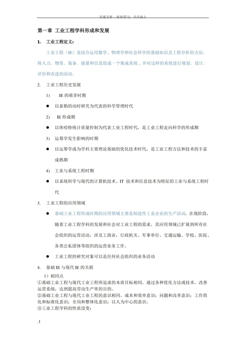 基础工业工程知识点.pdf_第1页