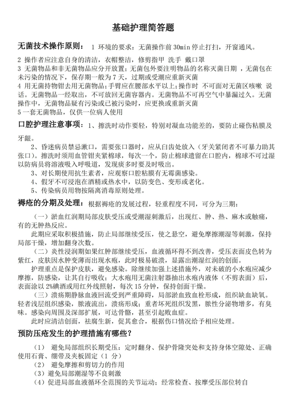基础护理简答题.pdf_第1页