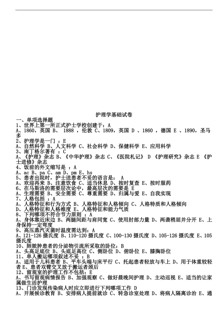 基础护理学题库及答案.pdf_第1页