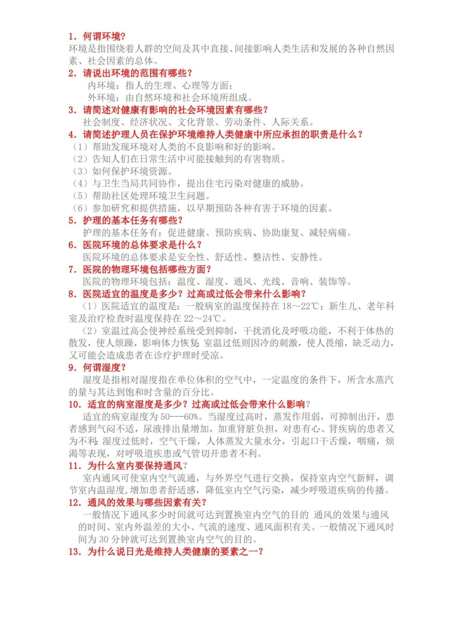 基础护理学重点复习笔记.pdf_第1页