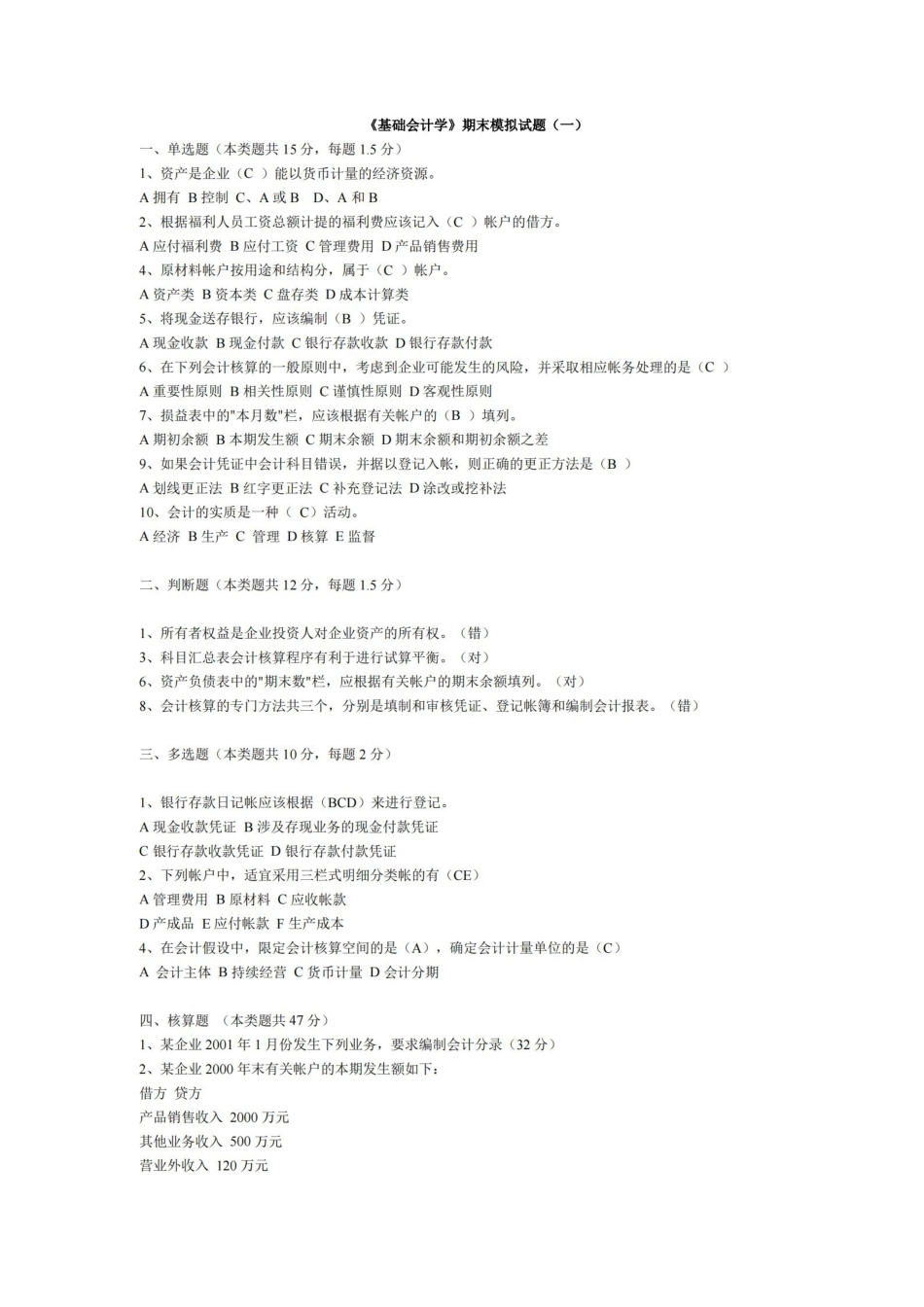基础会计学期末模拟试题及答案.pdf_第1页