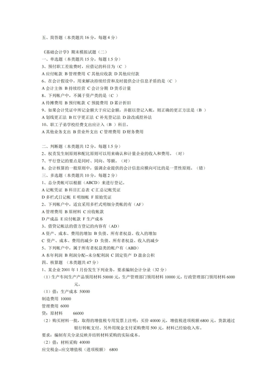 基础会计学期末模拟试题及答案.pdf_第3页