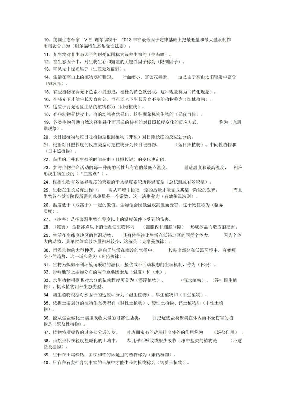 基础生态学填空题库.pdf_第2页