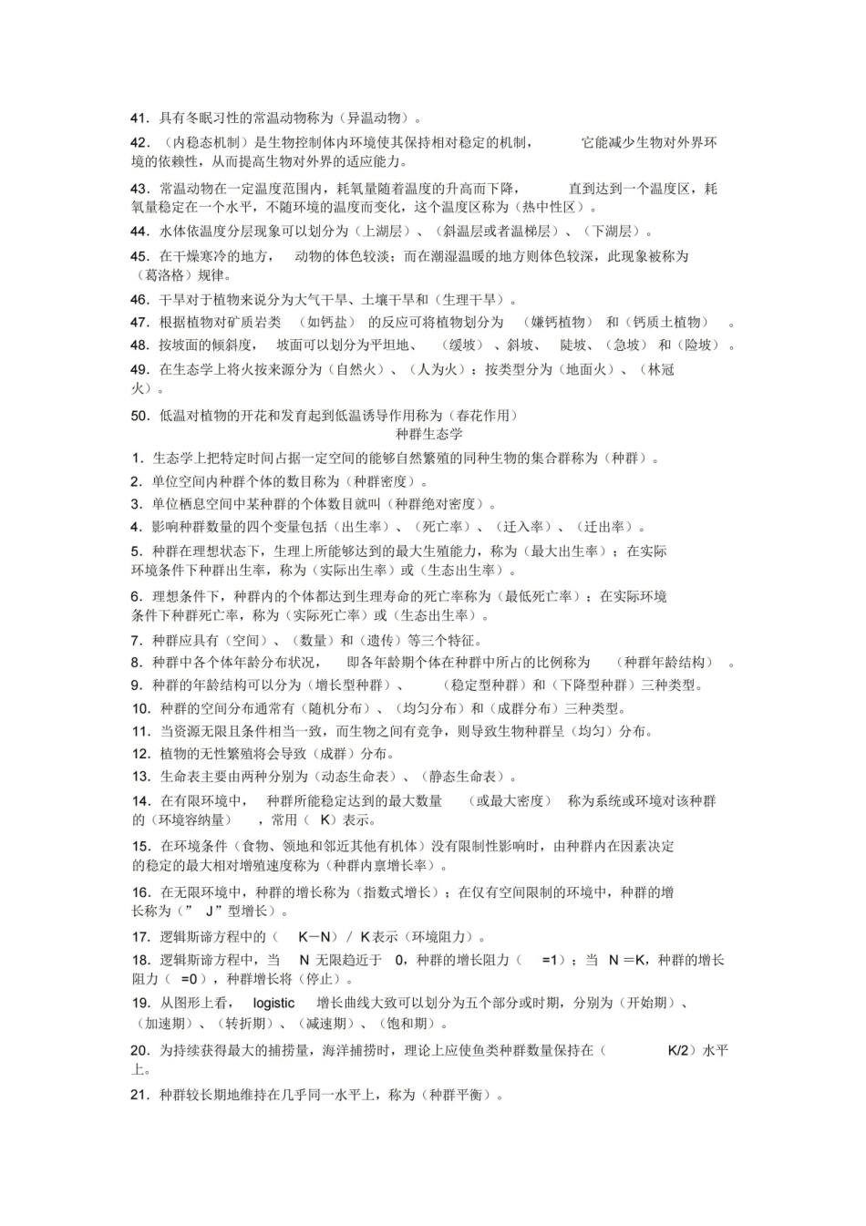 基础生态学填空题库.pdf_第3页
