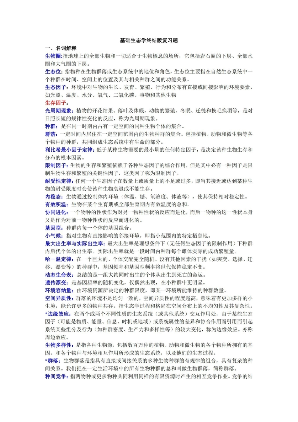 基础生态学终结版复习题.pdf_第1页
