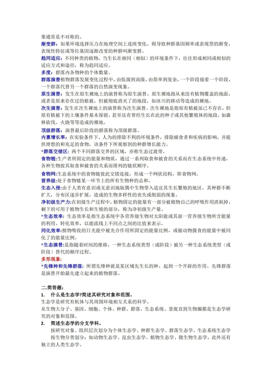 基础生态学终结版复习题.pdf_第2页