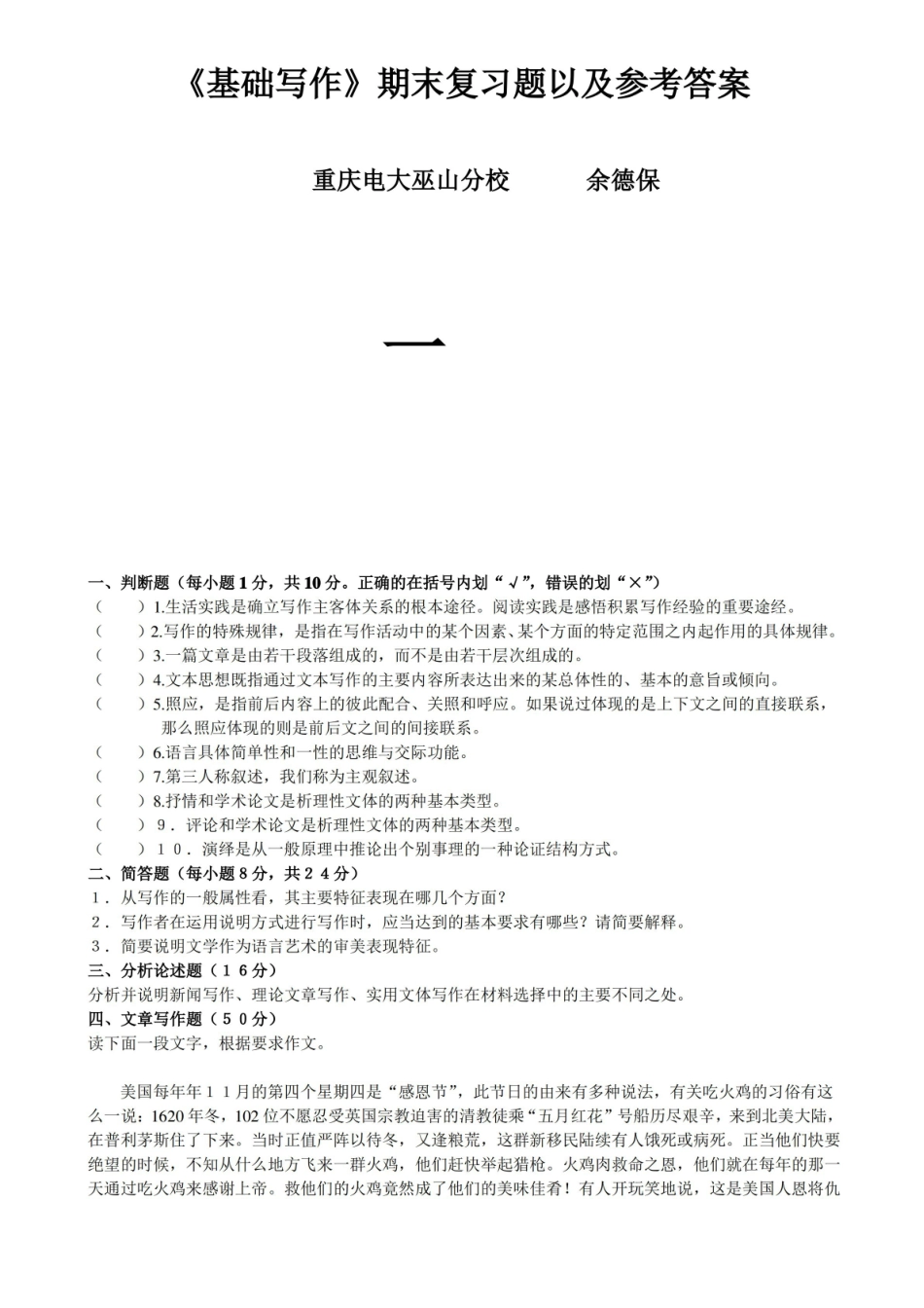 基础写作期末复习题以及参考答案.pdf_第1页