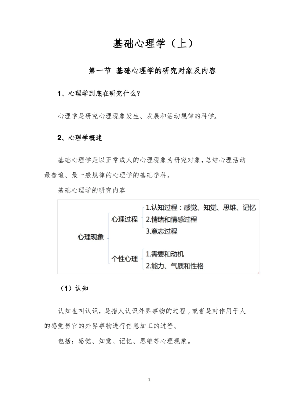 基础心理学(上).pdf_第1页
