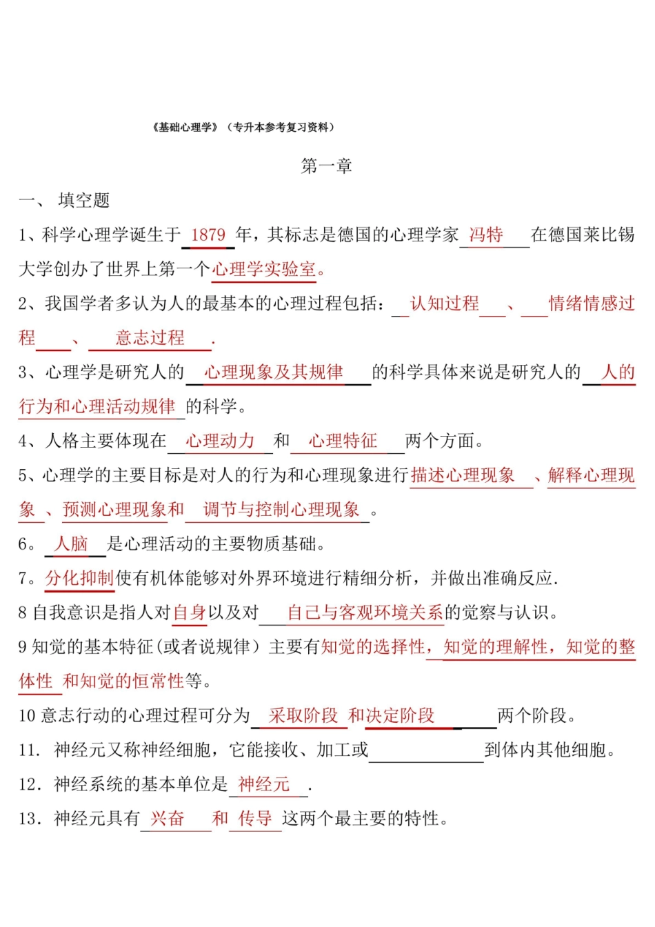 基础心理学复习资料(重点).pdf_第1页
