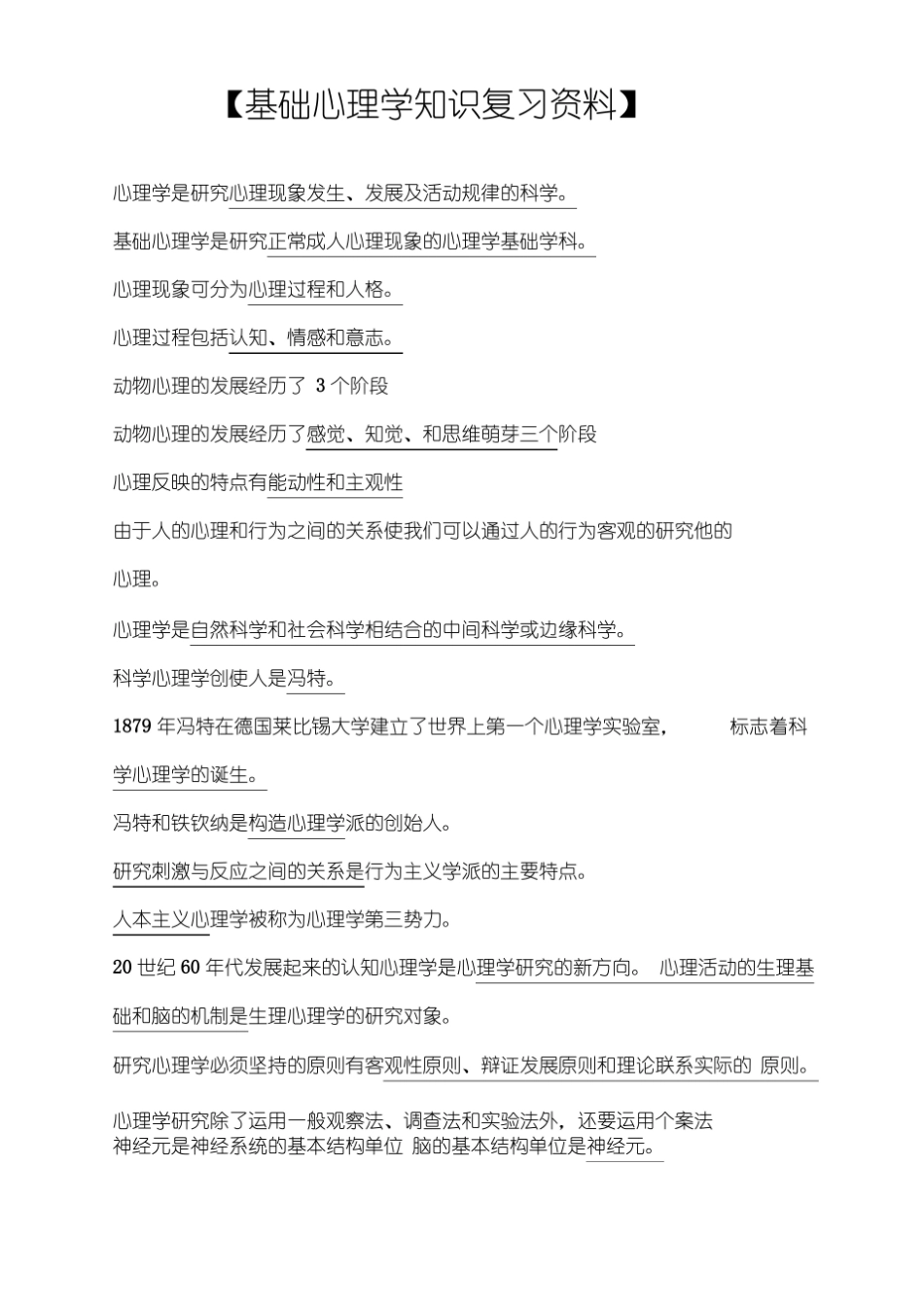 基础心理学复习资料汇总.pdf_第1页