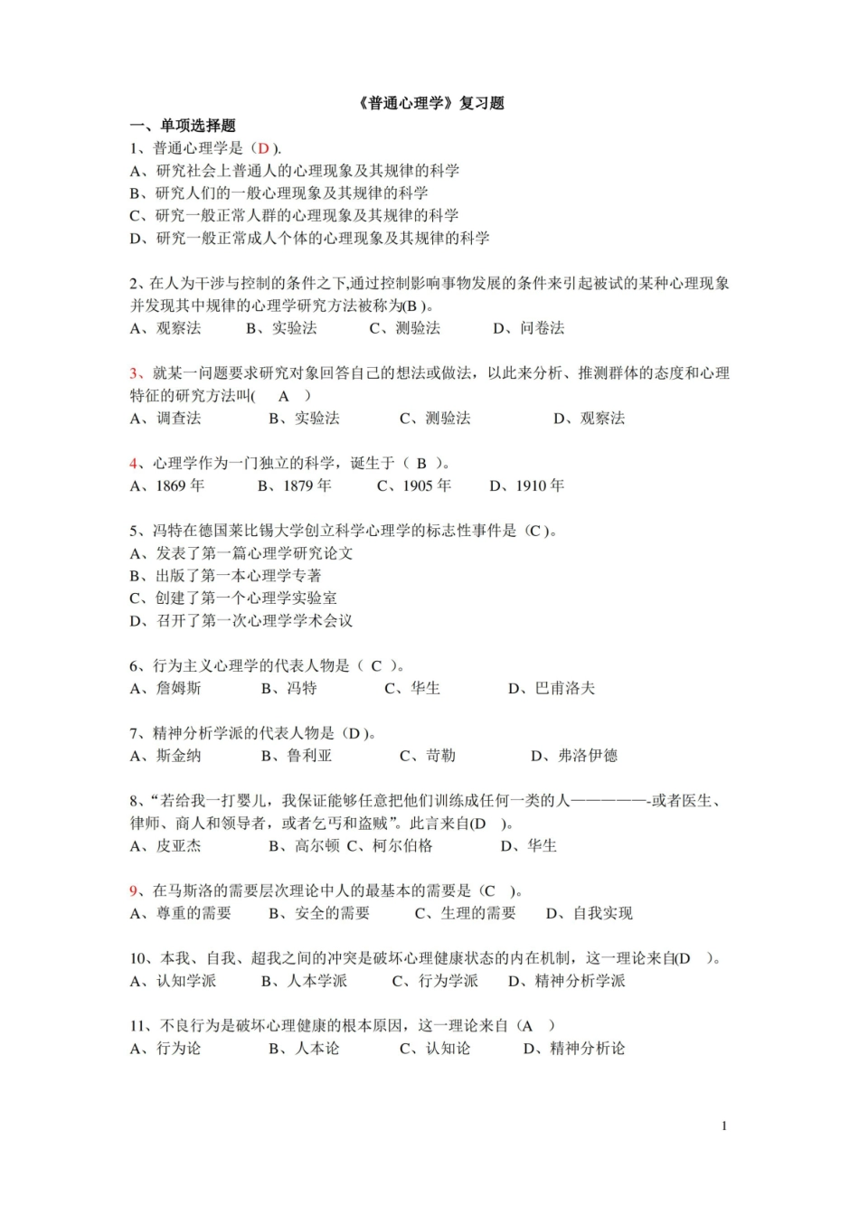 基础心理学期末必考题(附答案).pdf_第1页