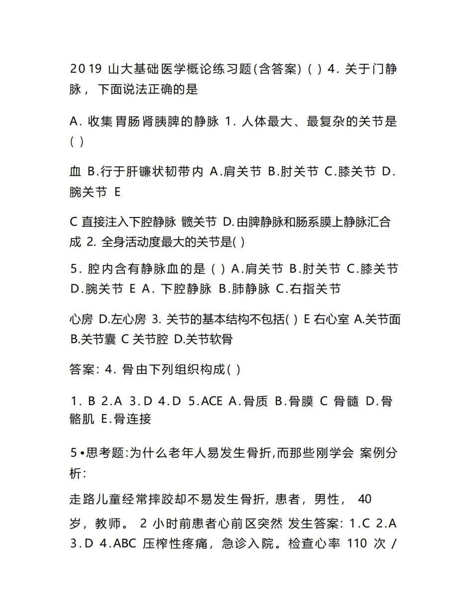 基础医学概论练习题(含答案)（山大）.pdf_第1页