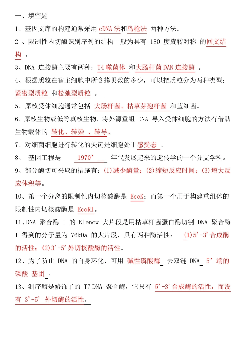 基因工程期末复习题(含答案).pdf_第1页