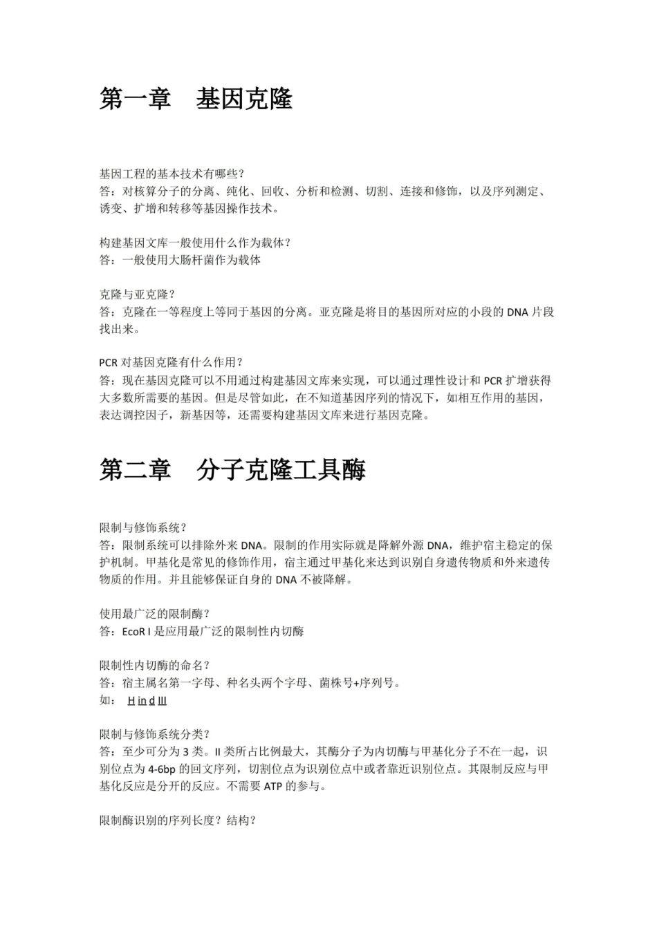 基因工程主要知识点整理.pdf_第1页