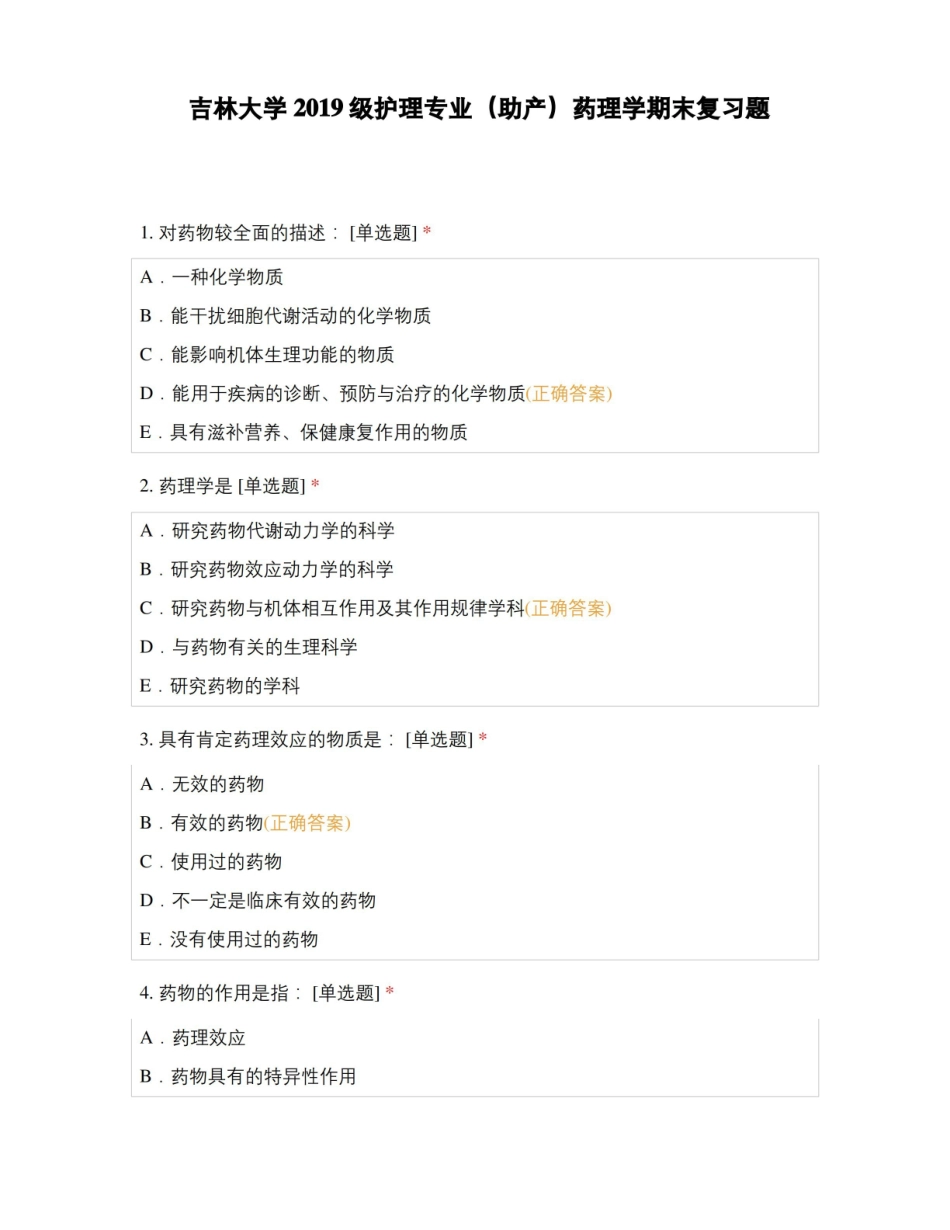 吉林大学2019级护理专业(助产)药理学期末复习题.pdf_第1页