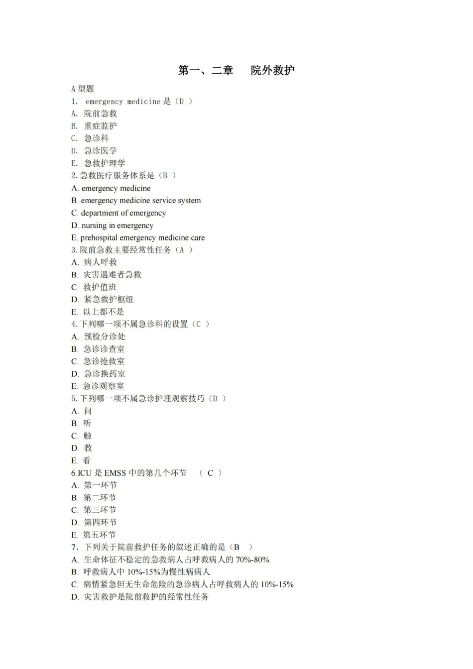 急救护理学习题集(含答案).pdf_第1页