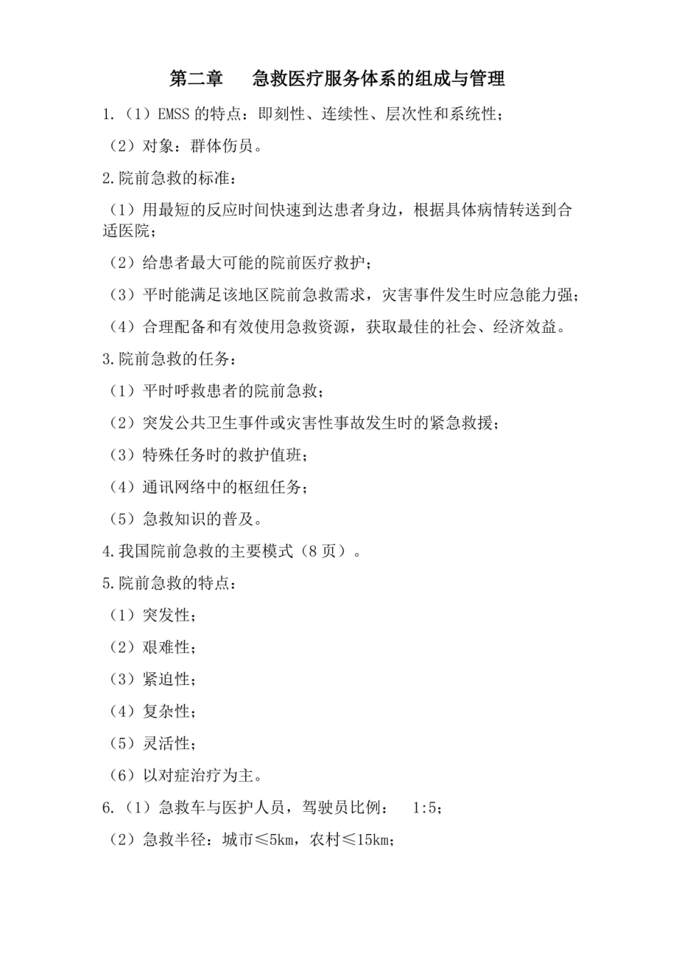 急危重症护理学考试要点.pdf_第1页