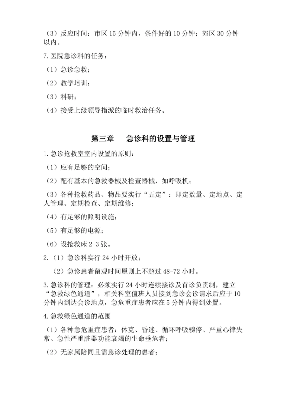 急危重症护理学考试要点.pdf_第2页
