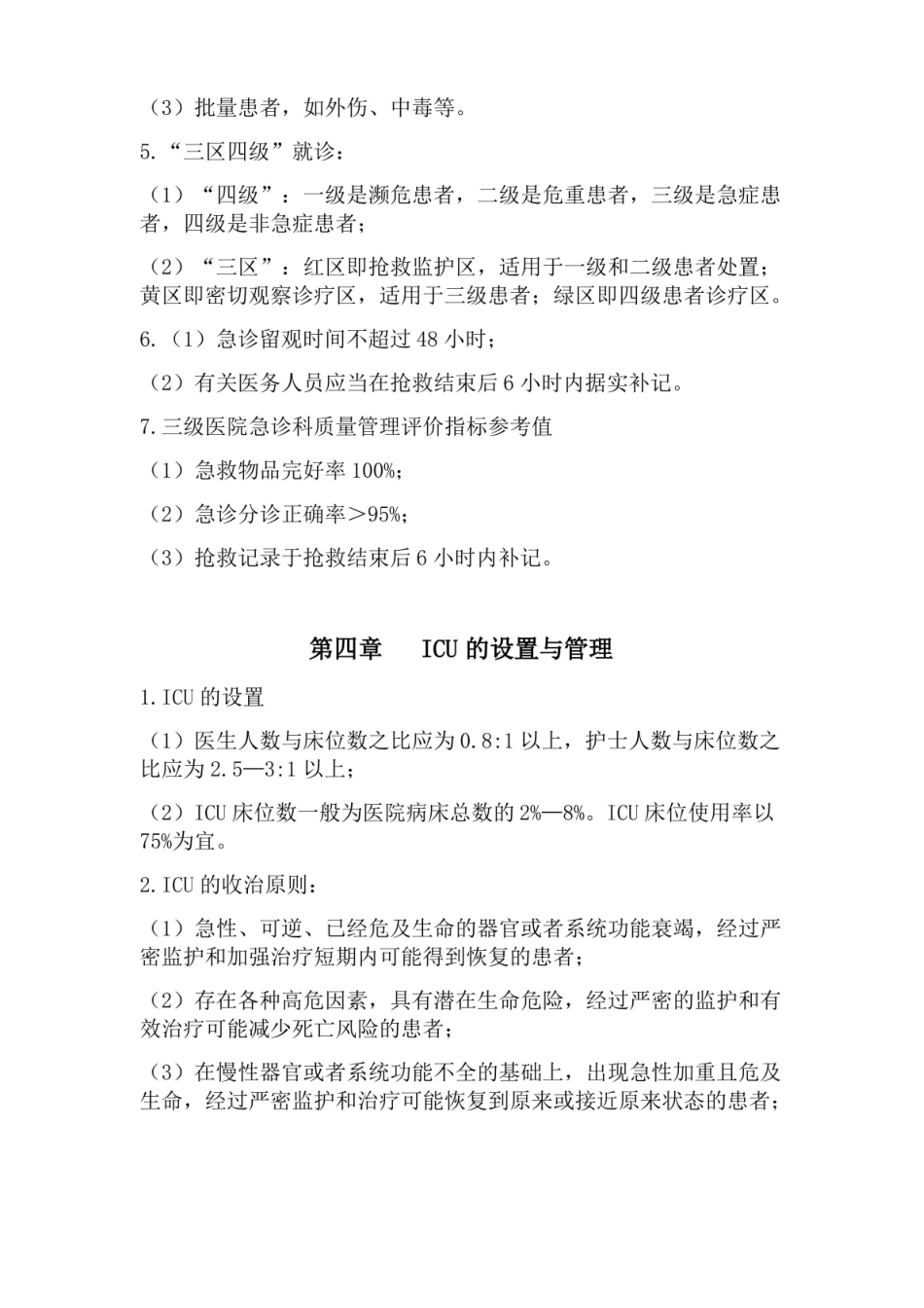 急危重症护理学考试要点.pdf_第3页