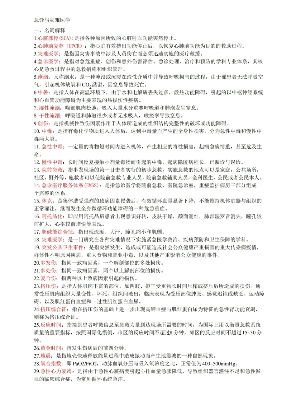 急诊与灾难医学复习资料总结.pdf_第1页