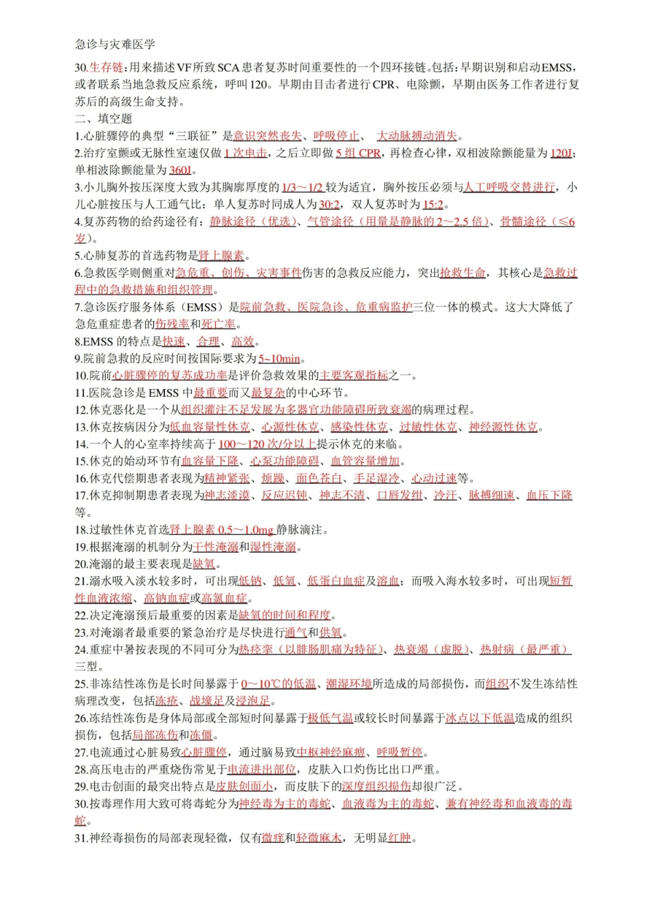 急诊与灾难医学复习资料总结.pdf_第2页