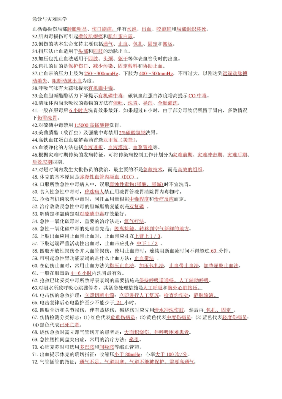 急诊与灾难医学复习资料总结.pdf_第3页