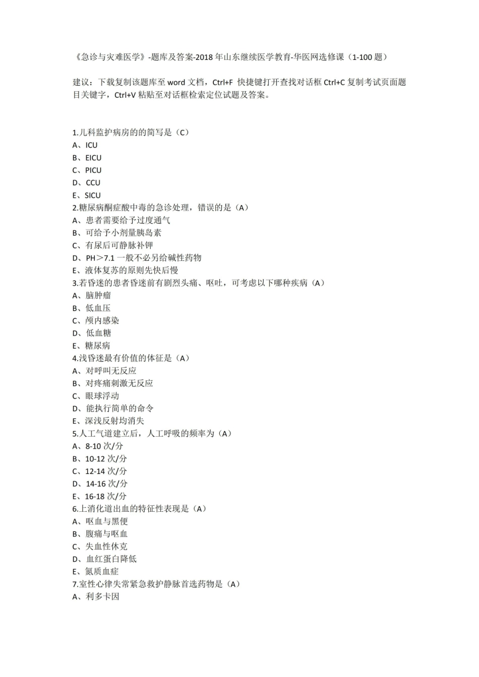 急诊与灾难医学-题库.pdf_第1页