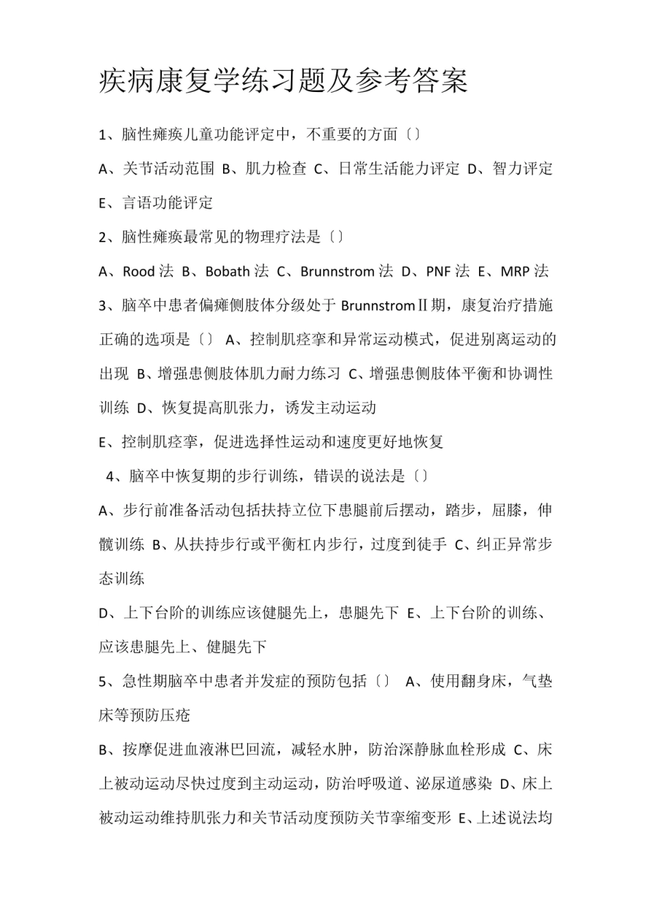 疾病康复学练习题及参考答案.pdf_第1页
