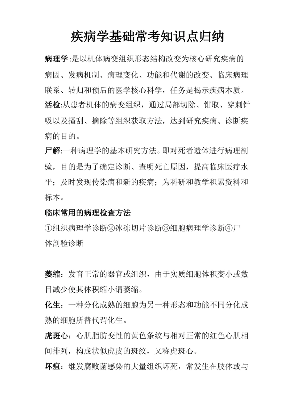 疾病学基础常考知识点归纳.pdf_第1页