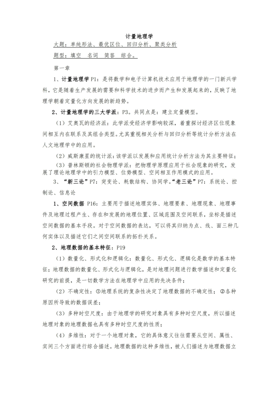 计量地理学复习重点.pdf_第1页