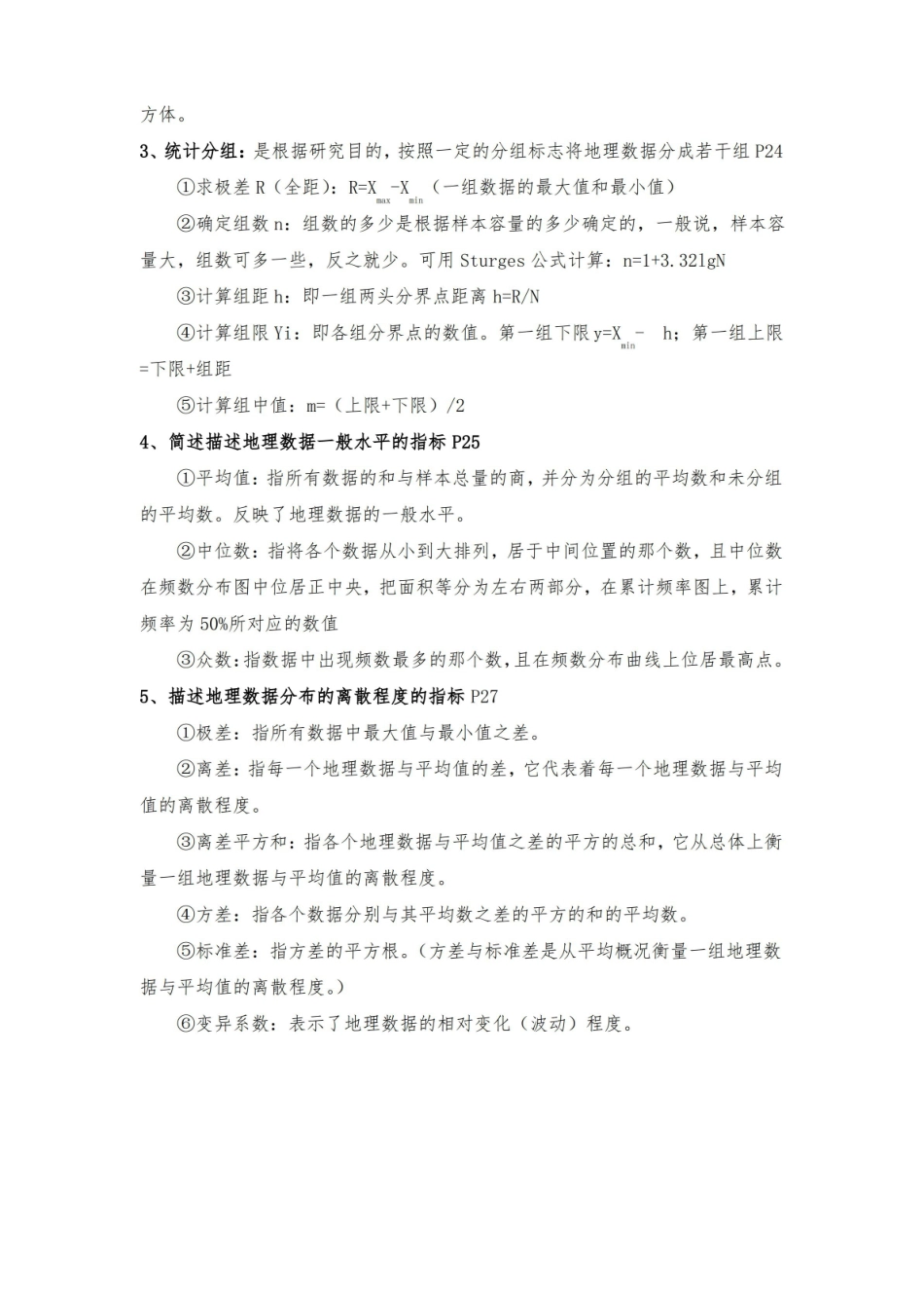 计量地理学复习重点.pdf_第2页