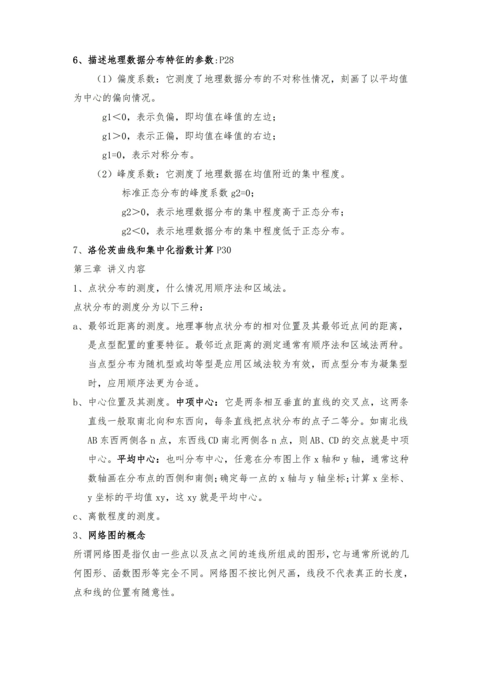 计量地理学复习重点.pdf_第3页