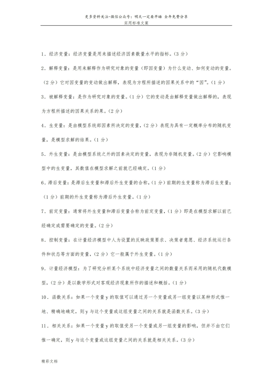 计量经济学的知识点(超全版).pdf_第1页