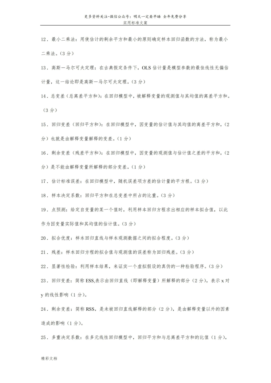 计量经济学的知识点(超全版).pdf_第2页