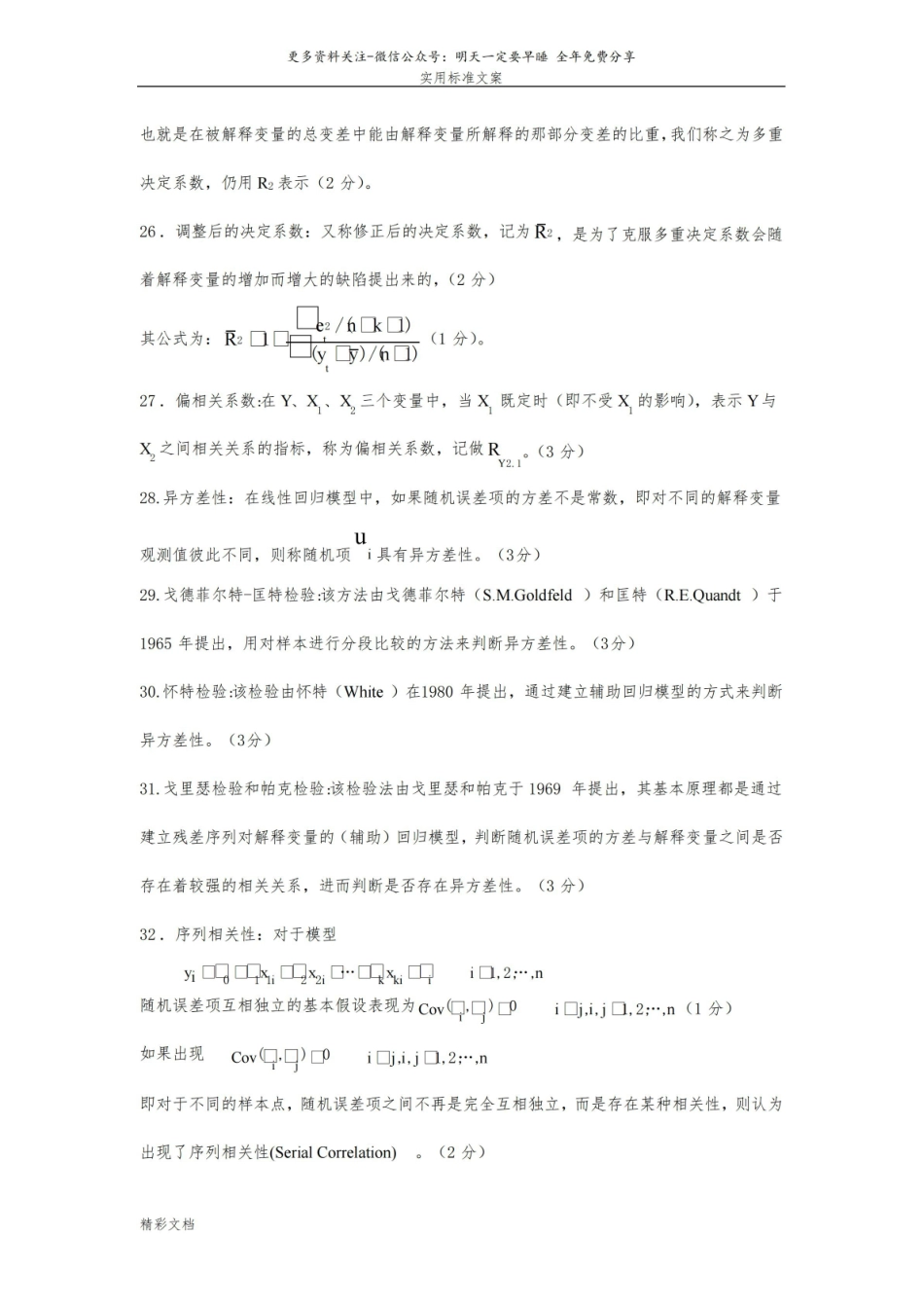 计量经济学的知识点(超全版).pdf_第3页