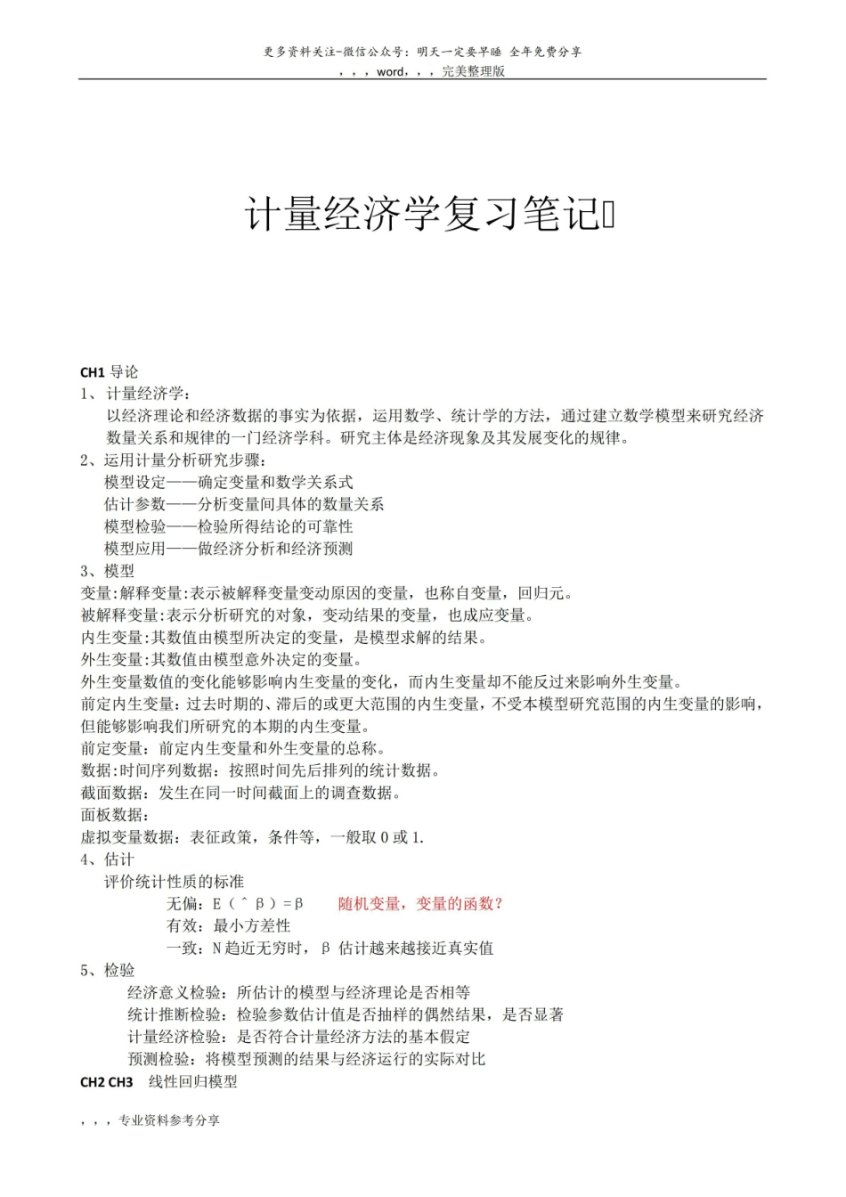 计量经济学复习笔记(注释).pdf_第1页