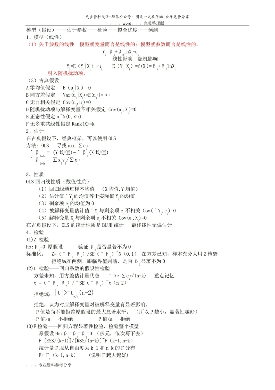 计量经济学复习笔记(注释).pdf_第2页