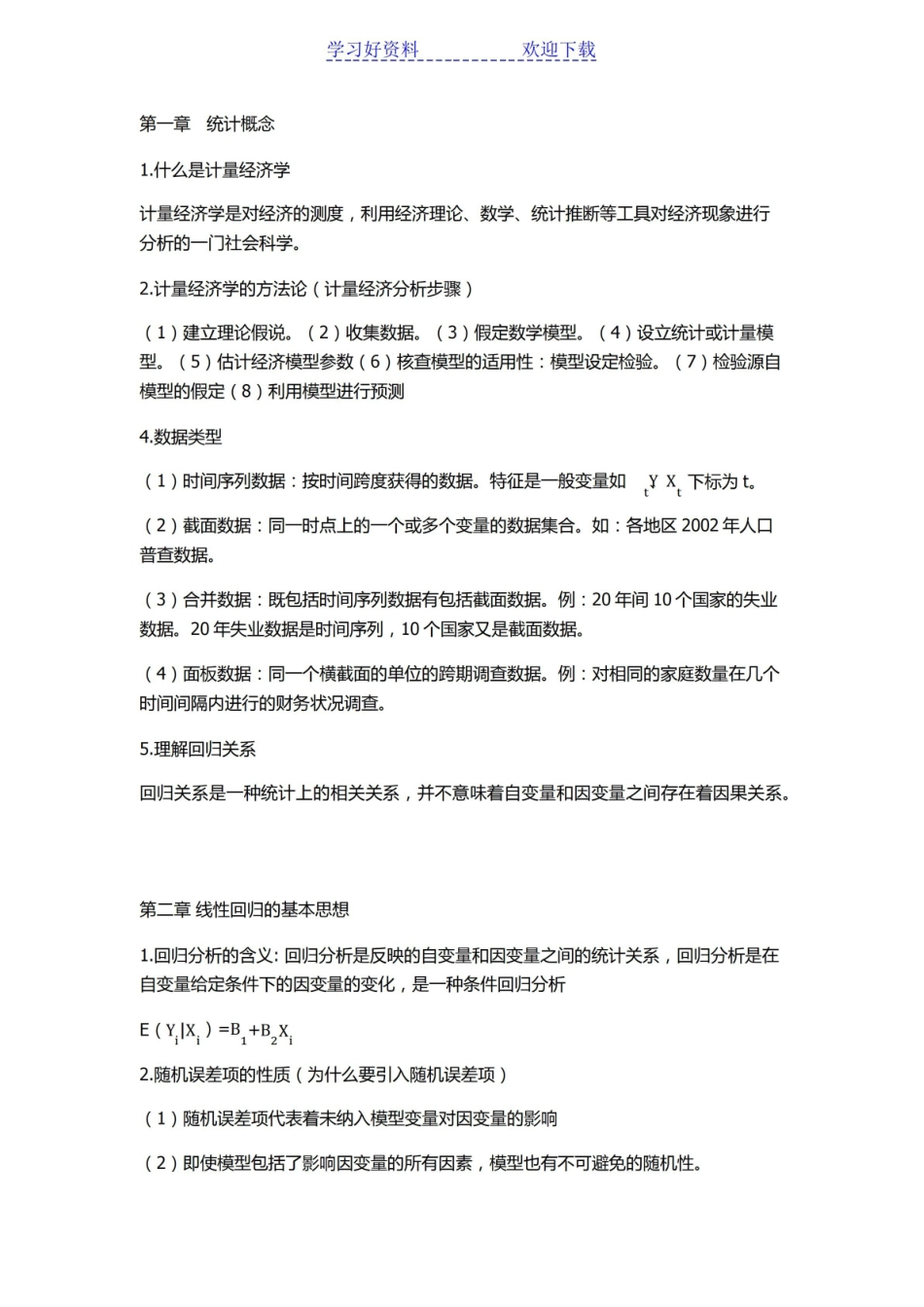 计量经济学复习笔记.pdf_第1页