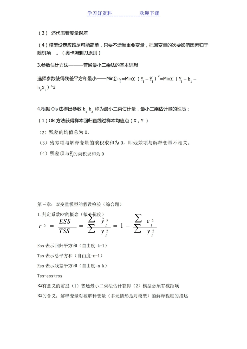 计量经济学复习笔记.pdf_第2页