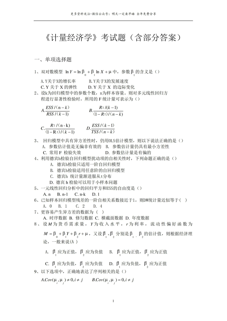 计量经济学考试题(含部分答案).pdf_第1页
