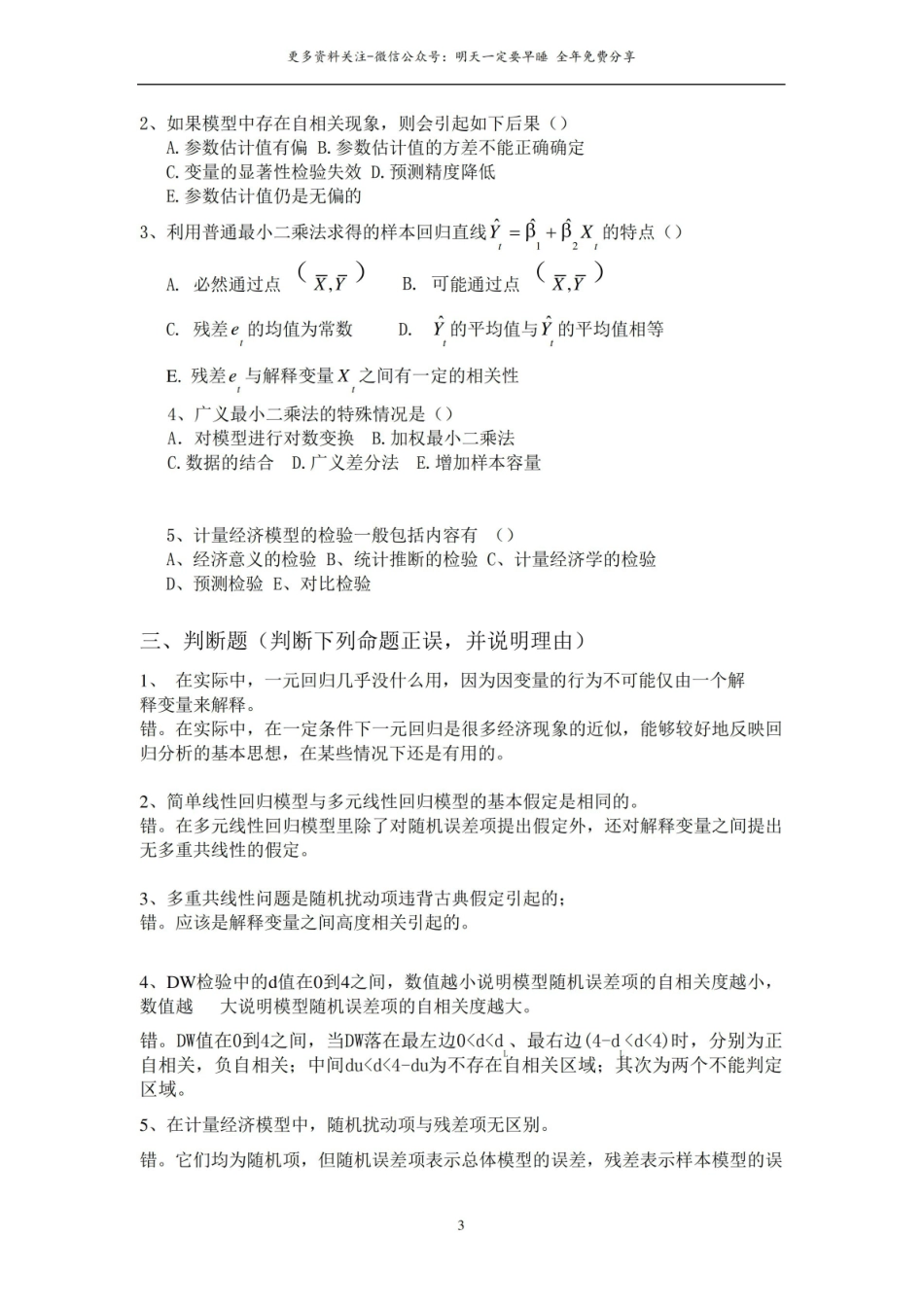 计量经济学考试题(含部分答案).pdf_第3页