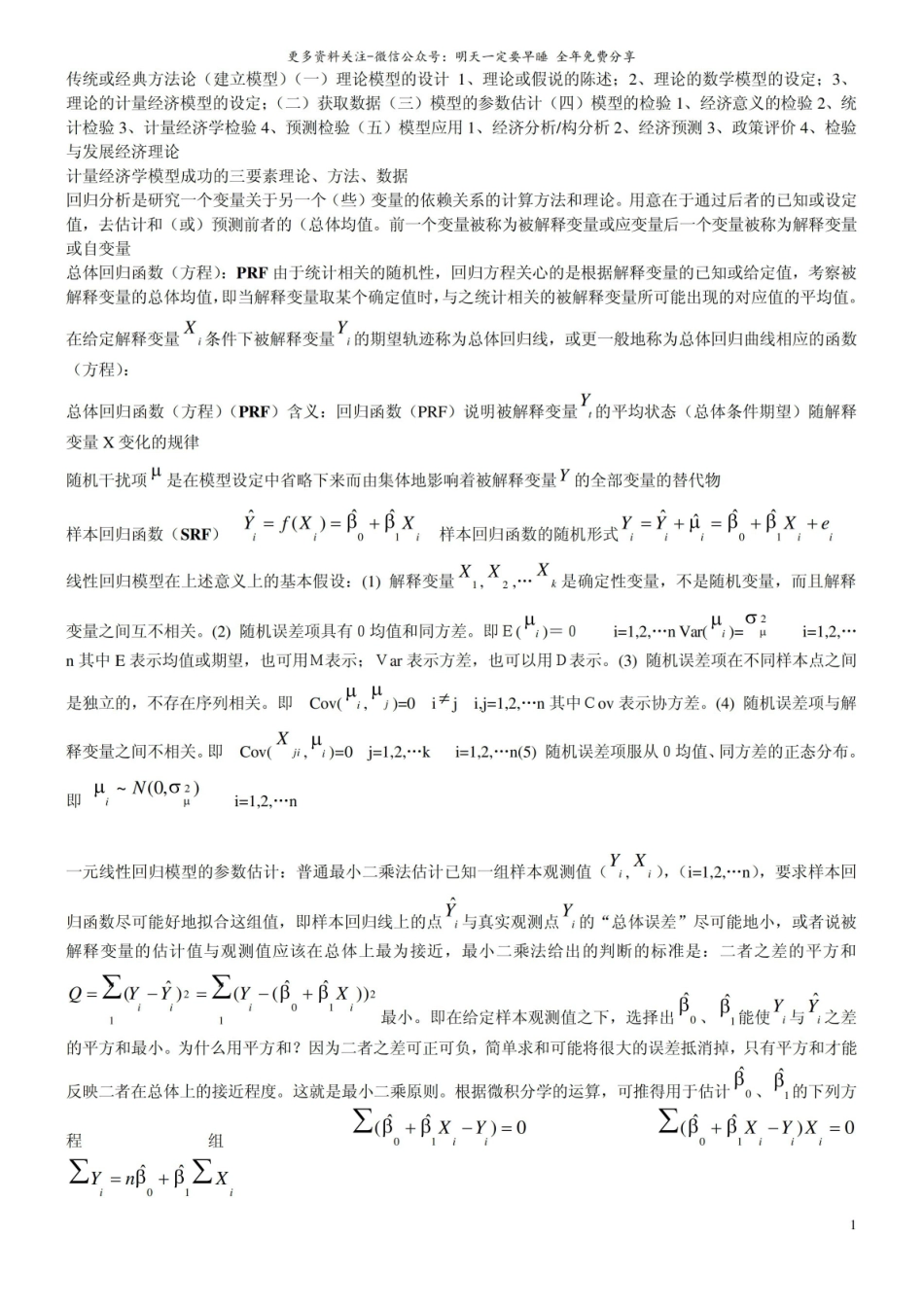 计量经济学考试重点.pdf_第1页