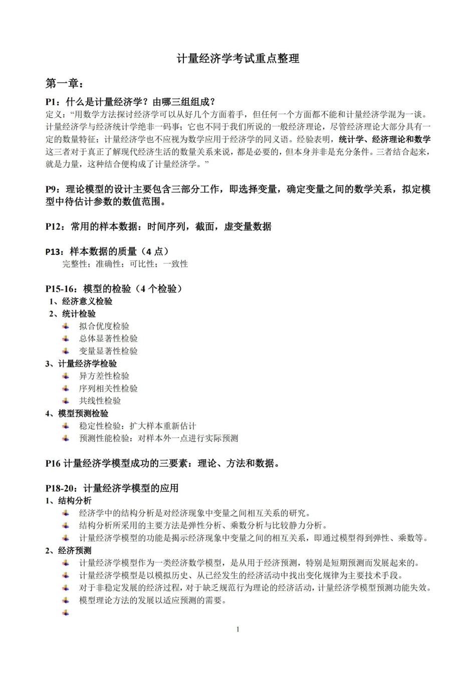 计量经济学考试重点整理.pdf_第1页