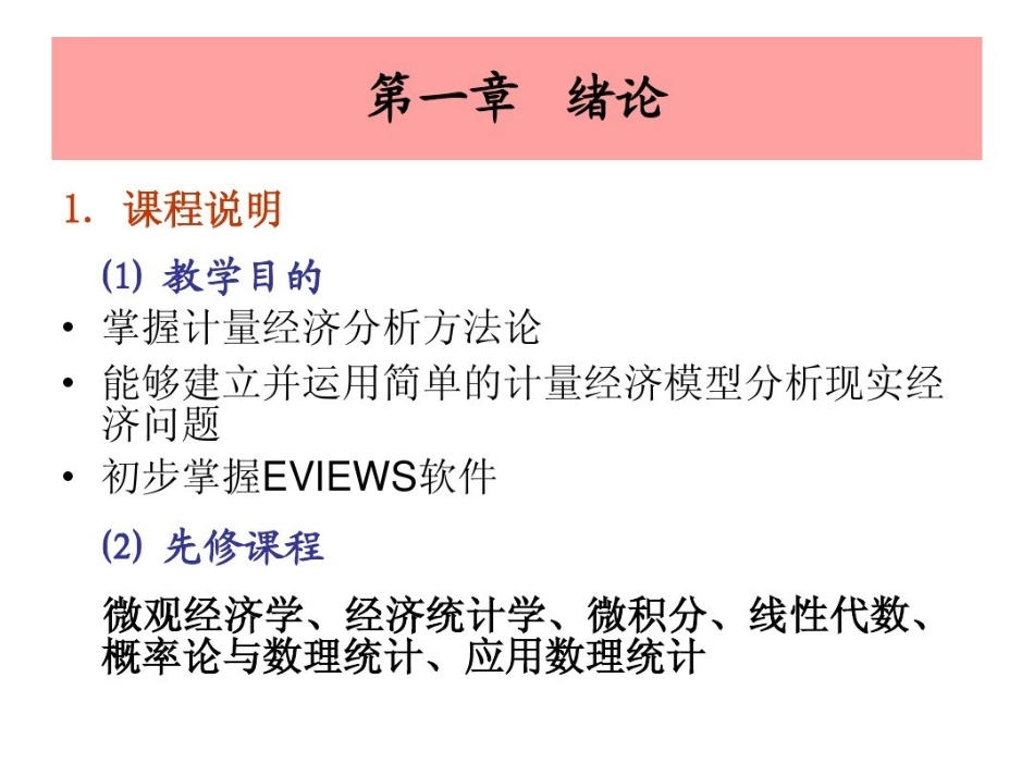 计量经济学课件.pdf_第2页