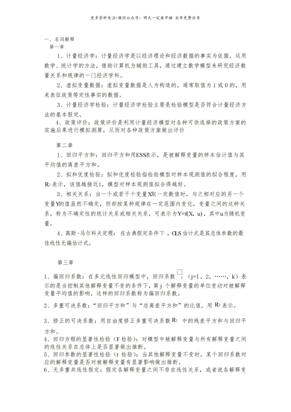 计量经济学-名词解释及简答.pdf_第1页