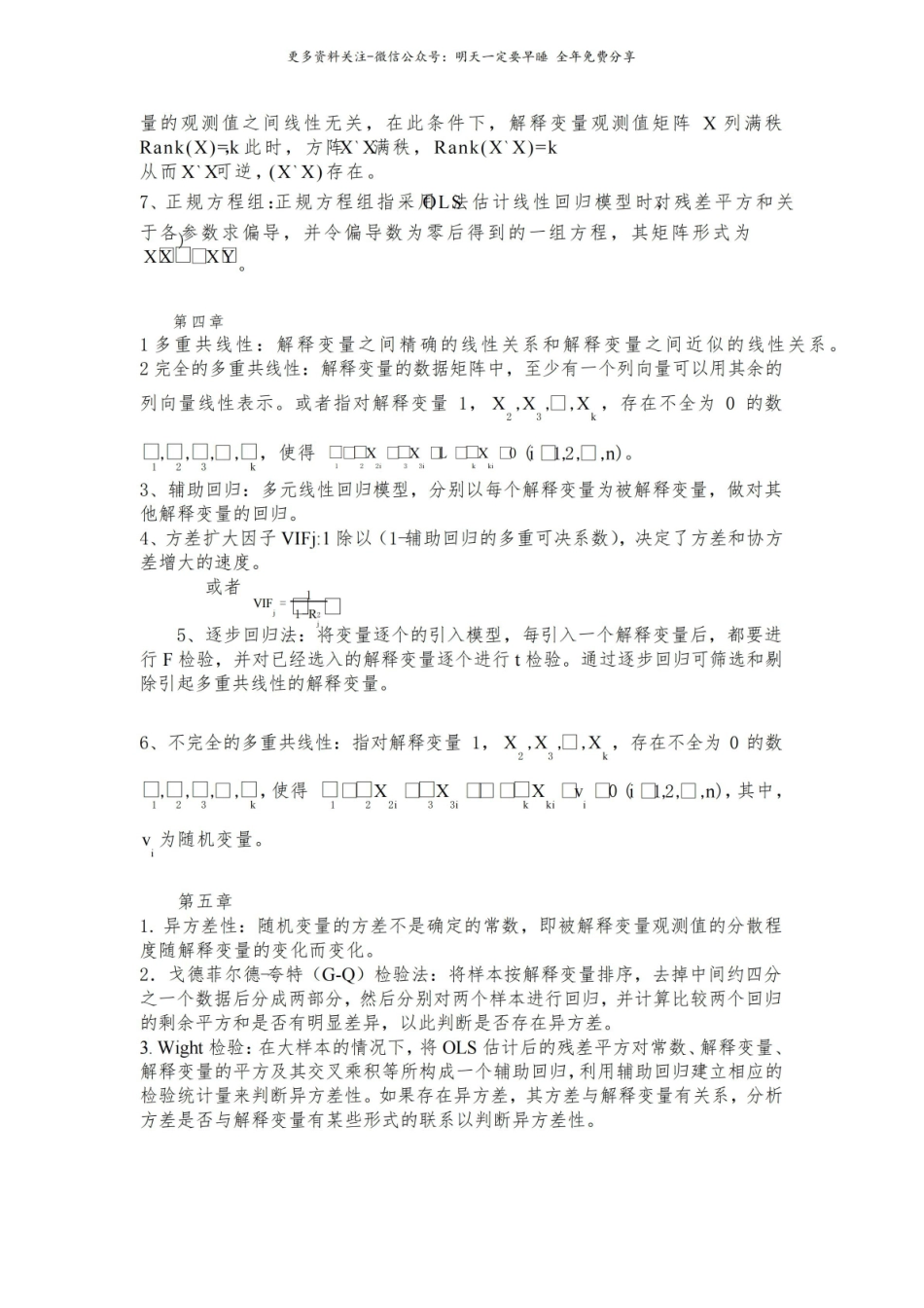 计量经济学-名词解释及简答.pdf_第2页
