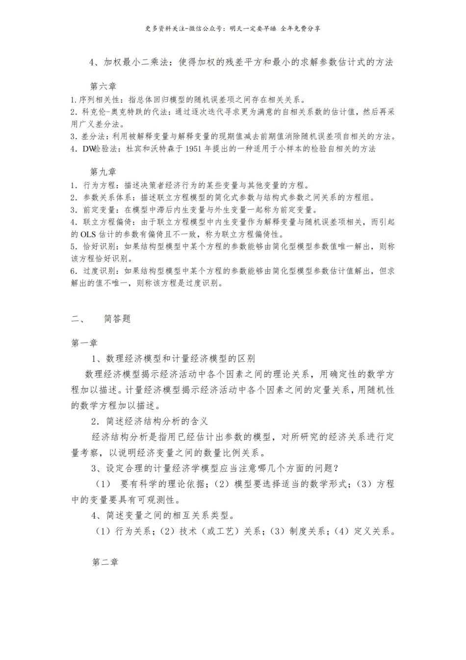 计量经济学-名词解释及简答.pdf_第3页