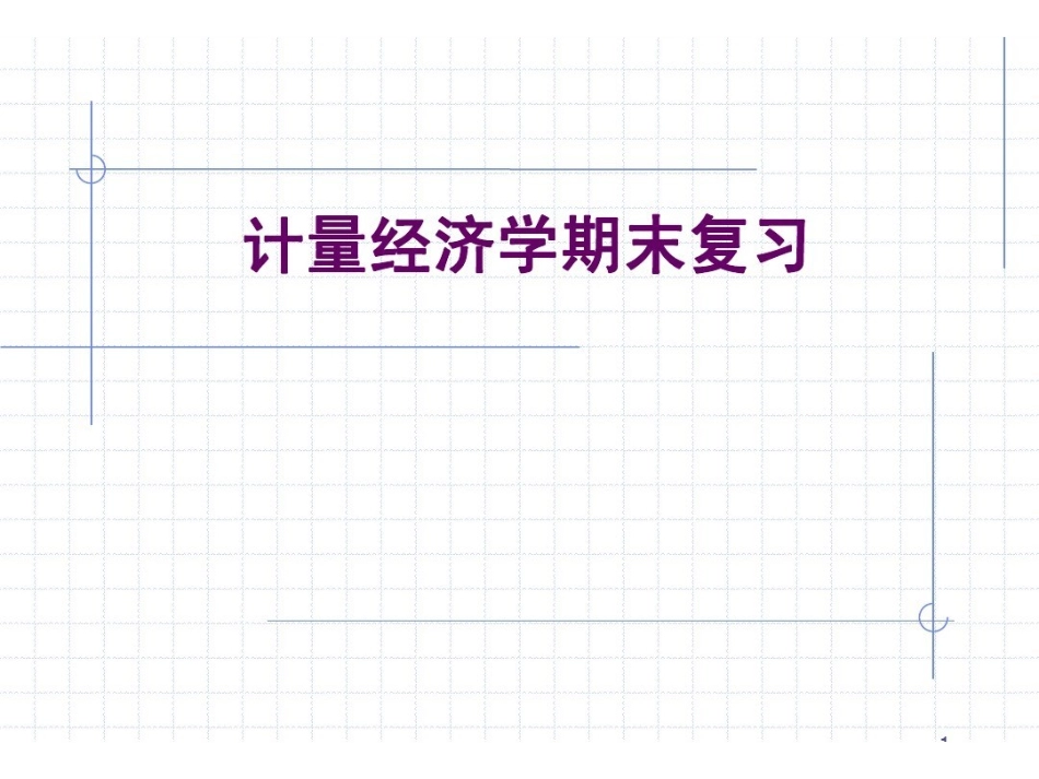 计量经济学期末复习.pdf_第1页